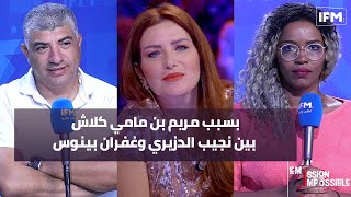 بسبب مريم بن مامي كلاش بين نجيب الدزيري وغفران بينوس