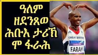 ሕቡእ ታሕቡእ ታሪኽን መንነትን ሻምፕዮን ዓለም ሞ ፋራሕ