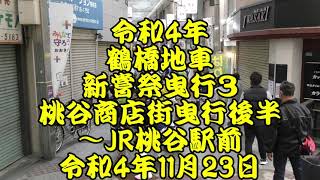 令和4年　鶴橋地車　新嘗祭曳行３　桃谷商店街曳行後半～JR桃谷駅前　コスプレ衣装で綱を曳く子供たち　令和4年11月23日