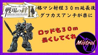 【戦場の絆Ⅱ ４４】アプデで格マシ射程３０ｍ伸びたので格グフカスでのアンチが楽に🤔【グフカス　NY　かきざきぃぃぃぃ　ミストラル】