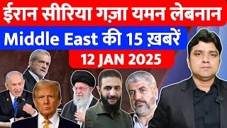 Iran Yemen Israel Syria Gaza Lebanon की 15 Big Hindi News | Middle East Hindi News | Azad Bol India