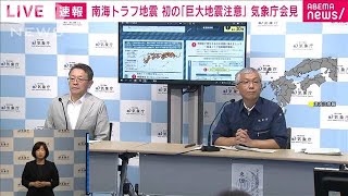 南海トラフ地震　初の「巨大地震注意」気象庁会見(2024年8月8日)