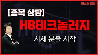 이제 시세 분출 시작하지만 욕심 부리지마세요 / HB테크놀러지(078150) [이종복 전문가_미스터진단]