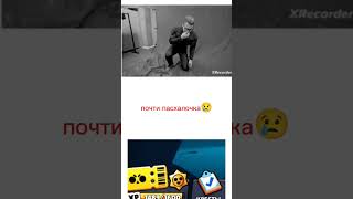 Почти😢 #споттер #brawlstars #бравлстарсмемы #тикток