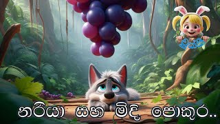 නරියා සහ මිදි පොකුර | nariya saha midi pokura | චුක්කී | chukki | ළමා ගීත | kids song | sinhala lama