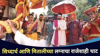 सिध्दार्थ आणि मितालीच्या लग्नाचा राजेशाही थाट | Siddharth Chandekar and Mitali Mayekar Wedding