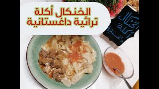 الخنكال أكلة تراثية داغستانية