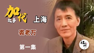 【#加代故事全集】568章【第一集】裘老万 有声书 | 睡前故事 | 江湖故事會 | 脱口秀 | 助眠 | 单口相声 | 江湖故事集