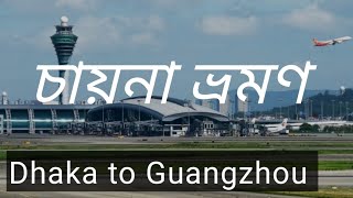 ঢাকা টু গুয়াংজু ভ্রমণ / চায়না ভ্রমণ /Dhaka to Guangzhou Tour -China tour