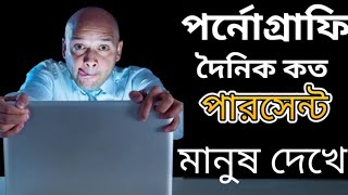 পর্নোগ্রাফি দৈনিক কত পারসেন্ট মানুষ দেখে। মাস্টারবেশন থেকে কিভাবে ফিরে আসবেন