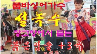 품바싱어가수 설녹수 노래 장고항에서 듣는 붉은입술 +3곡 100%무편집 4K영상