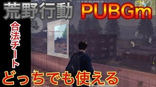 荒野行動PUBGモバイル合法チート「透視」教えちゃいます