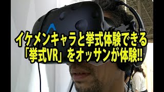 東京ゲームショウで話題の「挙式VR」をオッサンが体験してみた！