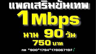 โปรเน็ตทรู แพ็กเกจขั้นเทพมาราธอน 1,2,4Mbps  3,6,12เดือน  กลับมาใหม่อีกครั้ง ถึง 30 มิย. #termtrue