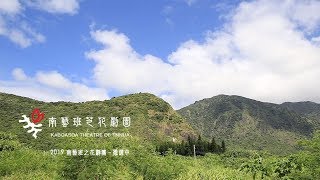 2019《南藝班芝花劇團》團員徵選