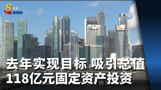 我国去年实现目标 吸引总值118亿元固定资产投资