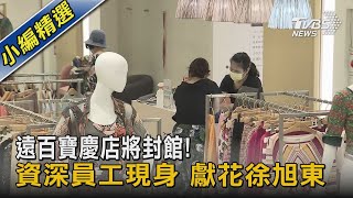 遠百寶慶店將封館! 資深員工現身 獻花徐旭東｜TVBS新聞 @TVBSNEWS02