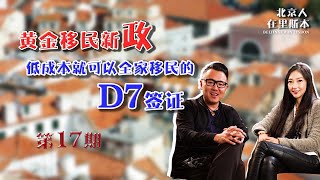 【北京人在里斯本】葡萄牙黄金移民政策收紧，白德路为您解读新政，揭示花小钱移民曲线救国策略  【🇵🇹葡萄牙Portugal】 Beijinger in Lisbon