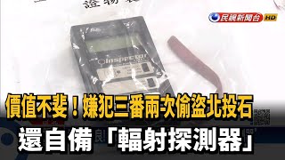 價值不斐! 男三番兩次偷盜北投石  自備「輻射探測器」－民視台語新聞