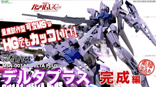 ウェイブライダーもかっこいいデルタプラス！【ガンプラ】HG 1/144　デルタプラス その２完成編　機動戦士ガンダムUC　主なパイロット リディ・マーセナス