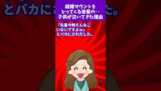 【2ch因果応報スレ】結果マウントをとってくる後輩の‥子供が泣いてきた理由【2chゆっくり解説】【スカッと】#Shorts