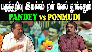 PANDEY vs PONMUDI INTERVIEW TROLL | பகுத்தறிவு இயக்கம் ஏன் வேல் தூக்கனும் #pandey #ponmudi #dmkfails