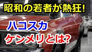 「ハコスカ」「ケンメリ」７０年代の若者をトリコにしたスカイラインはどんなクルマだったのか？