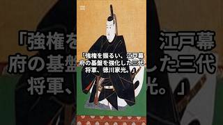 第三代将軍　徳川家光の生涯 　#日本昔話#Shorts