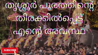 തൃശ്ശൂർ പൂരം 2023 പൂരവിശേഷങ്ങൾ ഞാൻ തിരൂരിൽ നിന്ന് പൂരം കാണാൻ പോയവസ്ഥ തിരക്കിൽപ്പെട്ട്