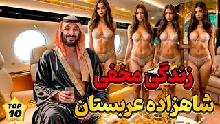 ولیعهد عربستان سعودی چگونه زندگی می کند | زندگی مخفی شاهزاده محمد بن سلمان😱