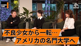 不良少女が渡米して人生を転換。波乱万丈な人生を語る【河村真木子×堀江貴文】