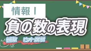 ビットで負の数【情報Ⅰ】