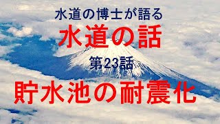 水道の話 23 貯水池の耐震化 博士(工学) 増子敦