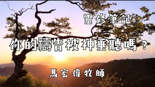 靈修筆記【你的禱告被神垂聽嗎？】