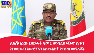 ለአሸባሪው ህወሓት የጦር መሳሪያ ጭኖ ሲገባ የተመታውን አውሮፕላን አስመልክቶ የተሰጠ መግለጫ Etv | Ethiopia | News