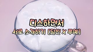 [달빈 X 루예] 디스컾 콜라보영상😘 | 디스컾이니 오해하지 말아주세요!