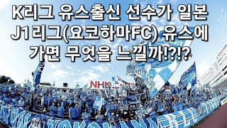 K리그 유스출신 선수가 일본J1리그(요코하마FC)유스에 가면 무엇을 느낄까!?!?