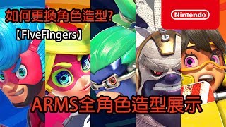 【ARMS神臂鬥士】【FiveFingers】全角色造型圖鑑