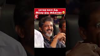 Surprise-ஆக வந்த அக்கா❤️ Emotional-ஆன Jayam Ravi 🥹| Jayam Raja | Brother | Harris Jayaraj