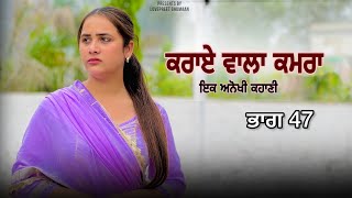 ਕਰਾਏ ਵਾਲਾ ਕਮਰਾ ।। ਭਾਗ 47 ।। PUNJABI SERIES ।।