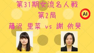 【囲碁】第31期 女流名人戦 第2局（藤沢里菜 vs 謝依旻）【棋譜】【AI】