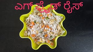 ಎಗ್ ಫ್ರೈಡ್ ರೈಸ್ | How To Make Egg Fried Rice In Kannada