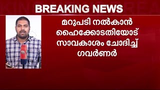 കെടിയു താൽക്കാലിക വി സി നിയമനത്തിൽ മറുപടി നൽകാൻ സാവകാശം തേടി ഗവർണർ| Mathrubhumi News