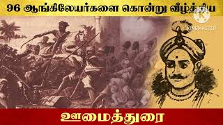 ஆரம்பகால சுதந்திர போராட்ட வீரரான ஊமைத்துரை வாழ்க்கை வரலாறு