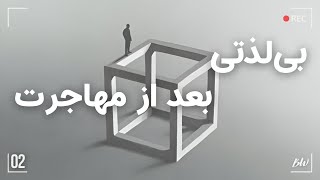 چگونه احساسات شما بعد از مهاجرت می‌تواند از بین برود | قسمت دوم