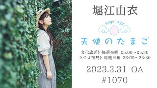 堀江由衣の天使のたまご 第1070回