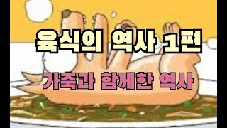 육식의 역사 1편(가축과 함께한 인류)