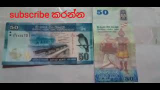 #money රුපියල් 50/= අප නොදන්නා දේ #  Rs. 50 / = is what we don't know