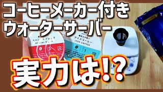 コーヒーメーカー付きウォーターサーバーの実力は！？市販のコーヒー粉もドリップ可能！【スラットカフェ】