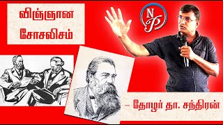 விஞ்ஞான சோசலிசம் - தோழர் தா. சந்திரன்